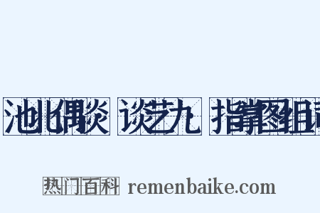 池北偶谈·谈艺九·指掌图组词是什么意思的图片